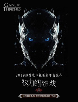 权利的游戏苏州音乐会