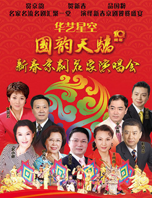 京剧名家北京演唱会