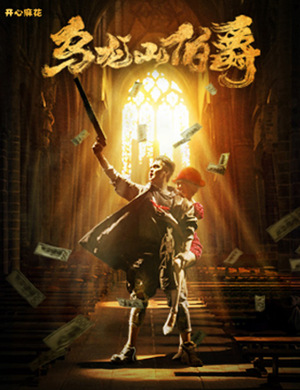 深圳舞台剧乌龙山伯爵