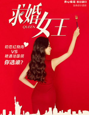 深圳音乐剧求婚女王