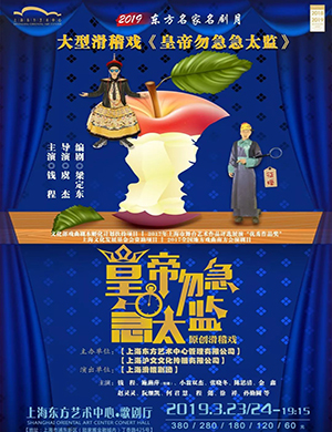 2019上海话剧皇帝勿急急太监