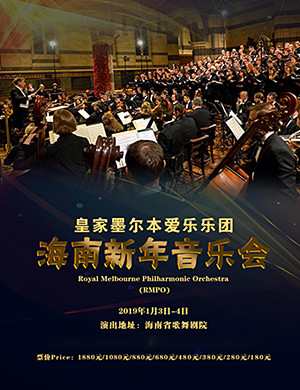 皇家墨尔本爱乐乐团海口音乐会