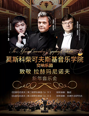 2019柴可夫斯基音乐学院上海音乐会