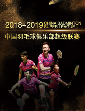 2018-20198青岛羽毛球超级联赛