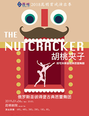 昆明芭蕾舞剧胡桃夹子