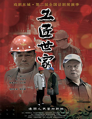 北京话剧工匠世家