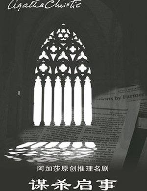 阿加莎珠海话剧谋杀启事
