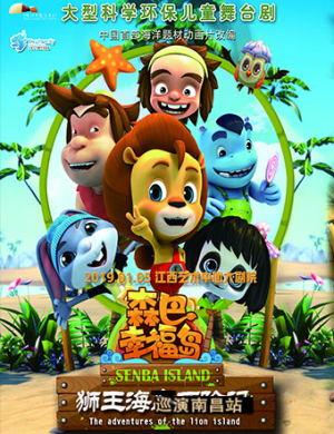 2019南昌儿童剧森巴幸福岛