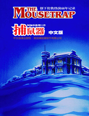 2019阿加莎推理舞台剧捕鼠器珠海站