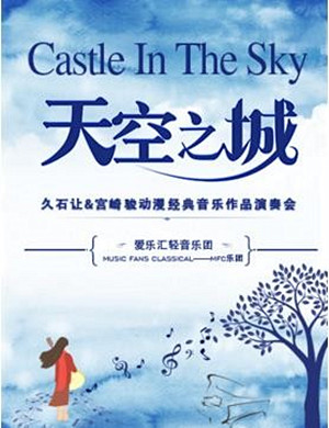 2019天空之城北京音乐会
