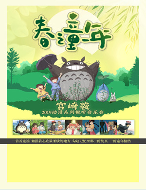 宫崎骏春之童年广州音乐会