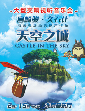 2019天空之城北京音乐会