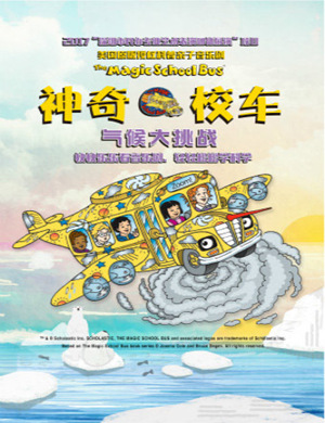 2020音乐剧《神奇校车气候大挑战》天津站