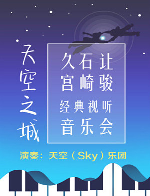 2019天空之城北京音乐会
