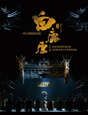 重庆话剧白鹿原