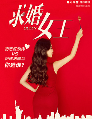 天津音乐剧求婚女王