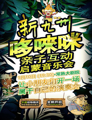 2019哆唻咪启蒙苏州音乐会