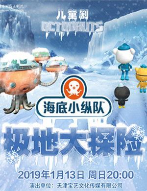2019东莞儿童剧海底小纵队4极地大探险