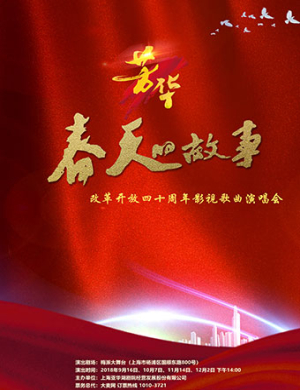 芳华春天的故事上海演唱会