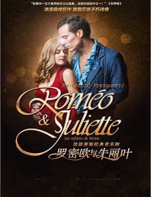 2019西安音乐剧罗密欧与朱丽叶