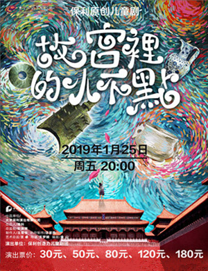 2019东莞儿童剧故宫里的小不点