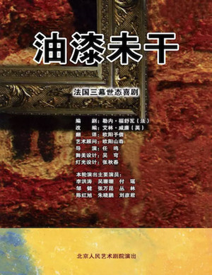 北京话剧油漆未干