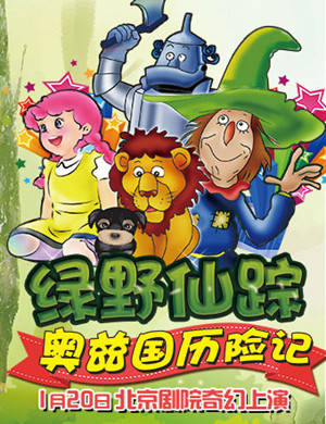 2019北京儿童剧奥兹国历险记