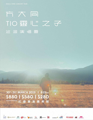 方大同香港演唱会