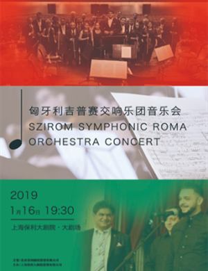 2019吉普赛交响乐团上海音乐会