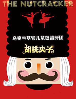 2019济南芭蕾舞胡桃夹子