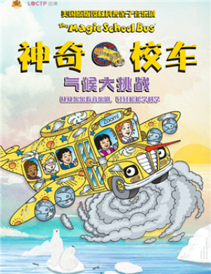 2019西安音乐剧神奇校车