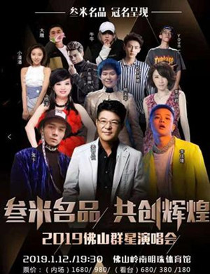 佛山群星演唱会