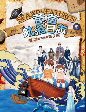 2019北京儿童剧爸爸的航海日志
