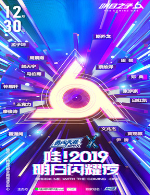 明日闪耀夜成都演唱会