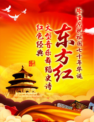北京音乐舞蹈史诗东方红