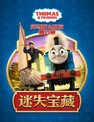 2019北京舞台剧托马斯朋友迷失宝藏