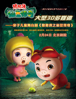 2019北京儿童剧猪猪侠之仙豆传奇