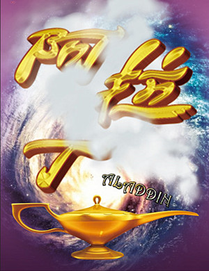 北京儿童剧阿拉丁