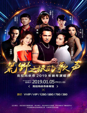 2019克拉玛依荒野之旅群星演唱会