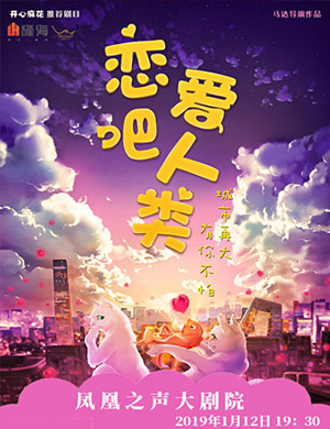 2019青岛音乐喜剧恋爱吧人类