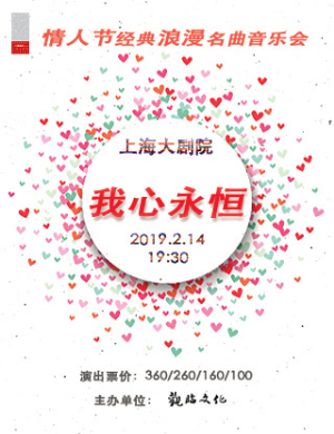 2019上海我心永恒音乐会