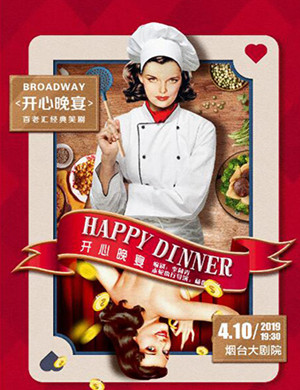 2019烟台话剧开心晚宴