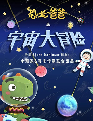 上海舞台剧恐龙爸爸