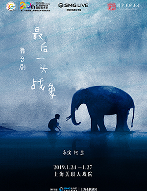 2019上海舞台剧最后一头战象