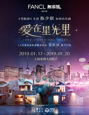 2019上海音乐剧爱在星光里