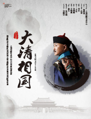 上海话剧大清相国