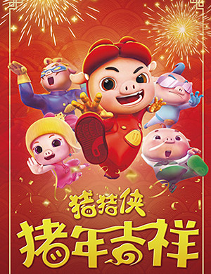2019烟台儿童剧猪猪侠之猪年吉祥