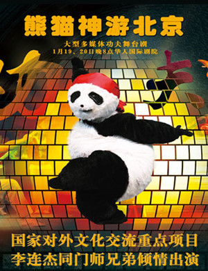 海口舞台剧熊猫神游