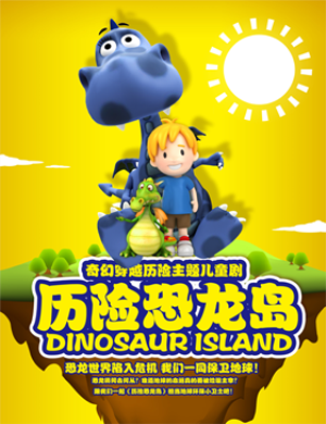 2019杭州儿童剧历险恐龙岛