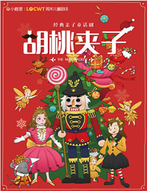 2019杭州童话剧胡桃夹子